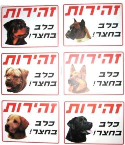 שלט לחצר "זהירות כלב"