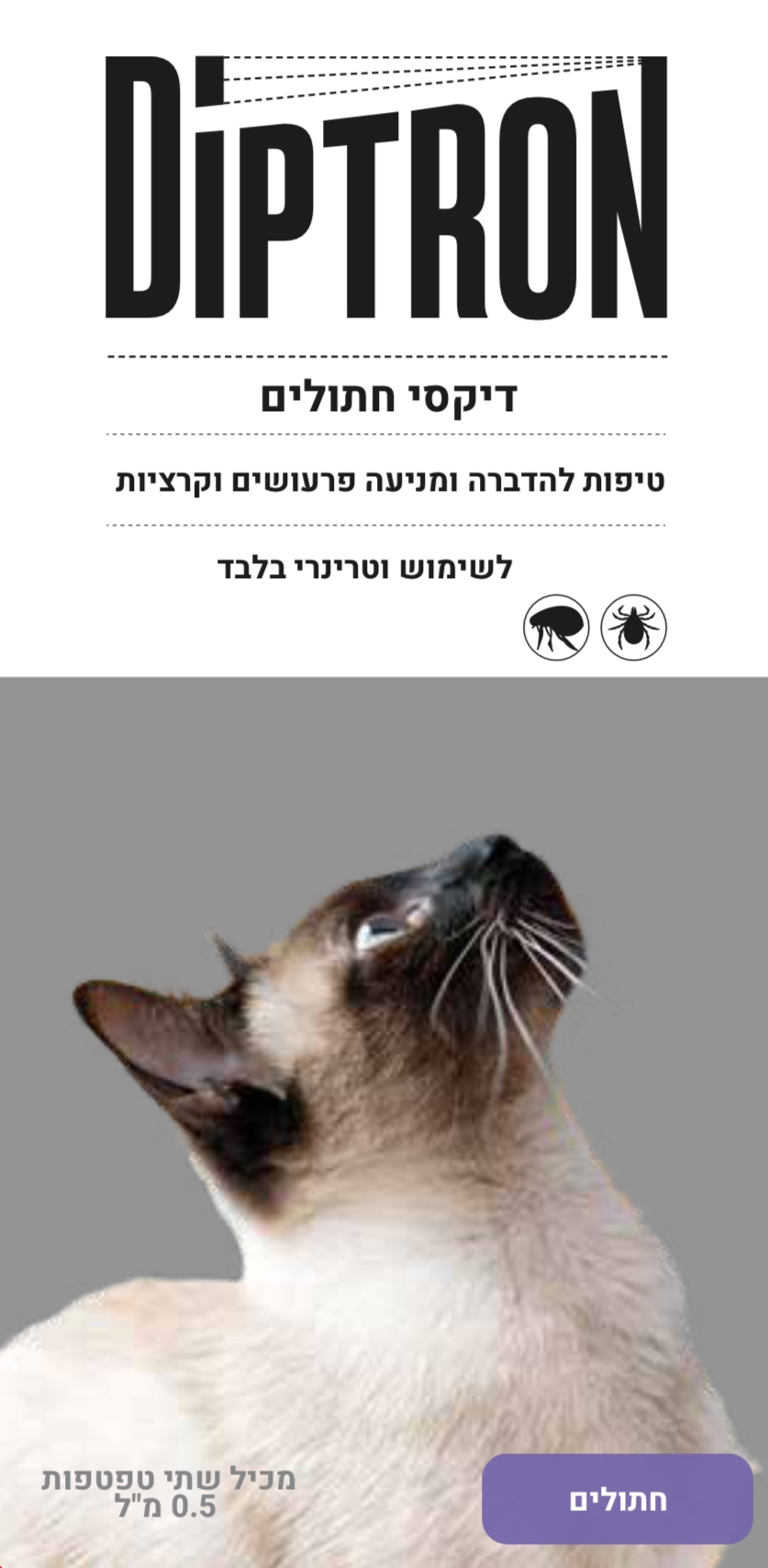 דיפטרון אמפולה לחתול לטיפול בפרעושים וקרציות – מארז זוג Diptron